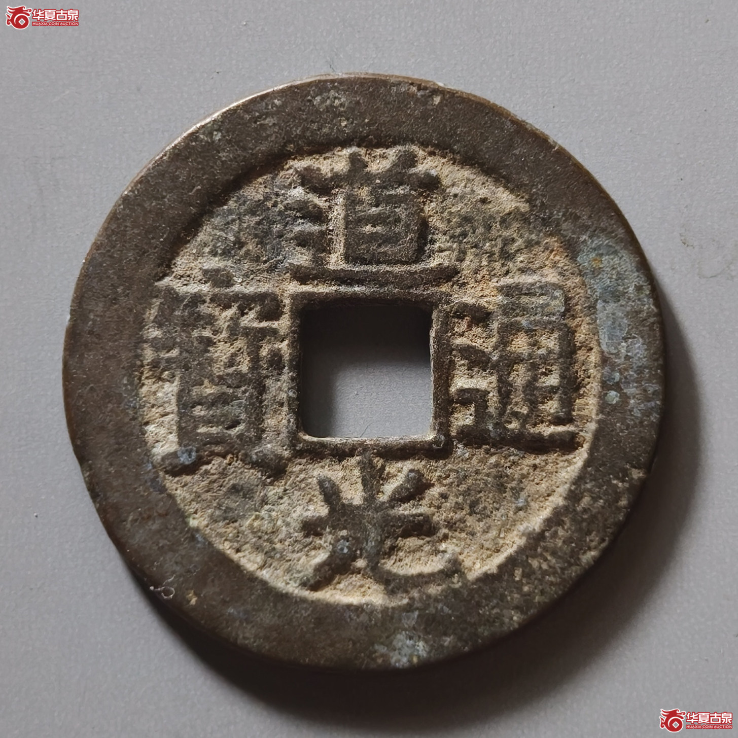 道光通宝宝浙成交图