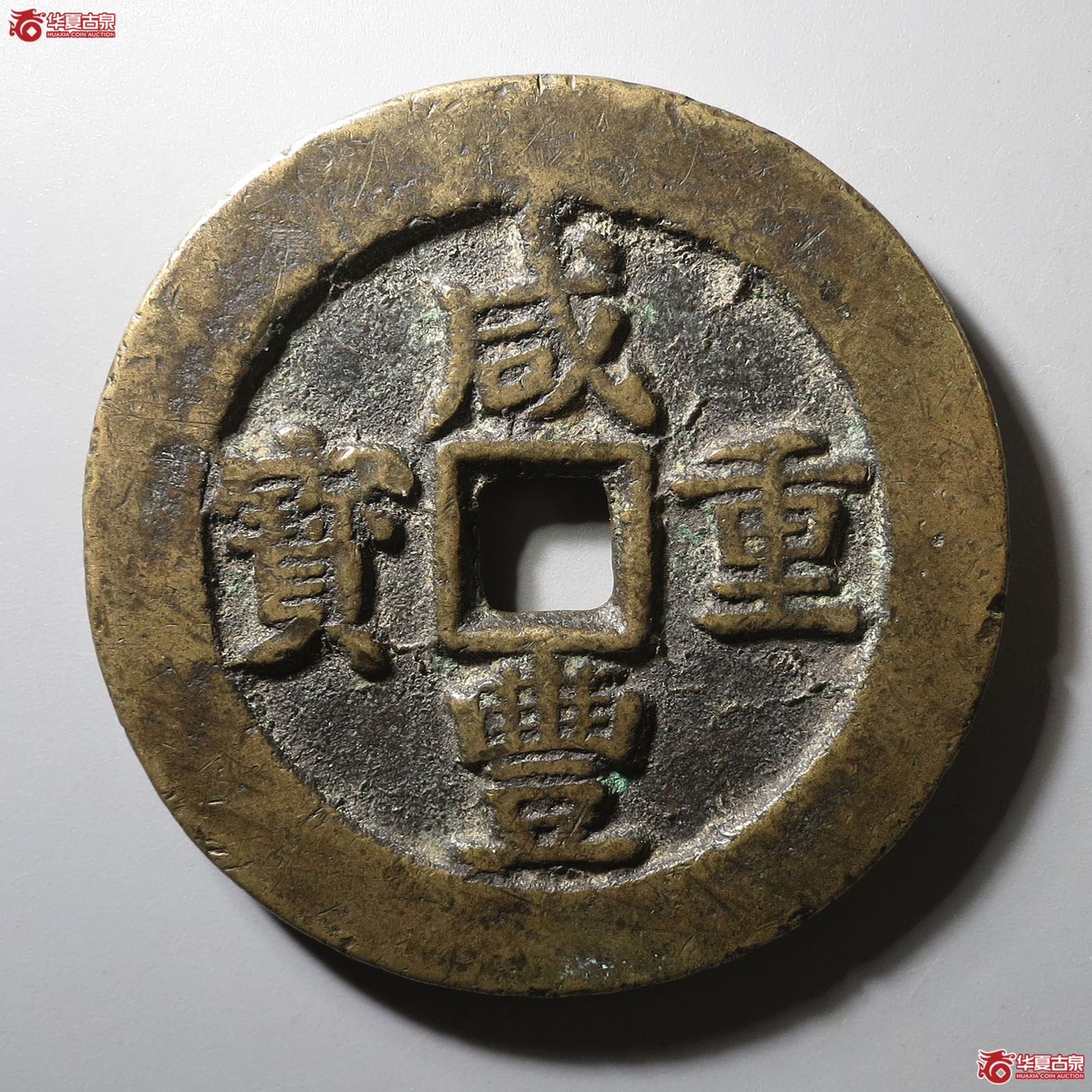 咸丰重宝宝武当五十成交图