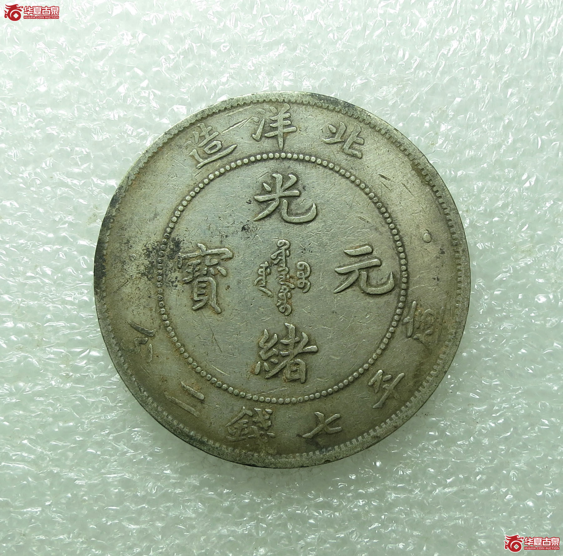 29年北洋造光绪元宝七钱二分成交图