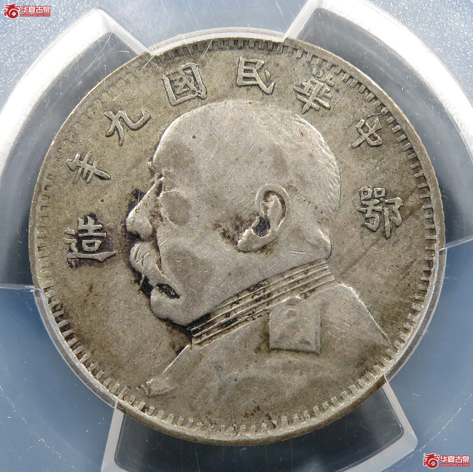 (PCGS-VF92)民国九年袁世凯像贰角 鄂造成交图
