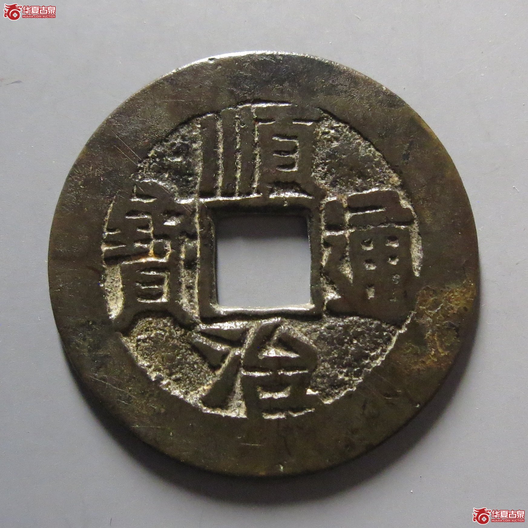顺治通宝满汉陕成交图