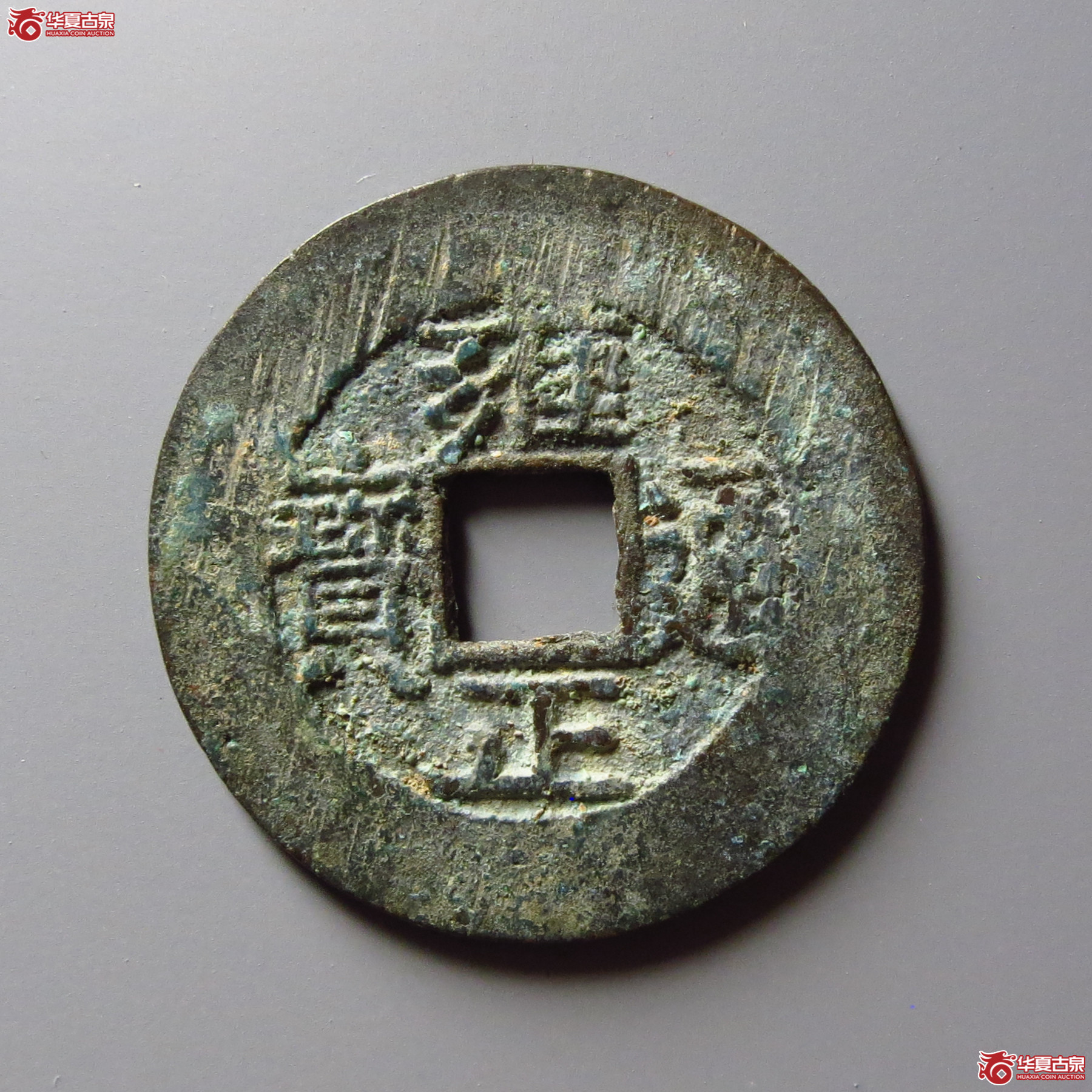 (华夏评级 极美84)雍正通宝宝泉罗汉式成交图
