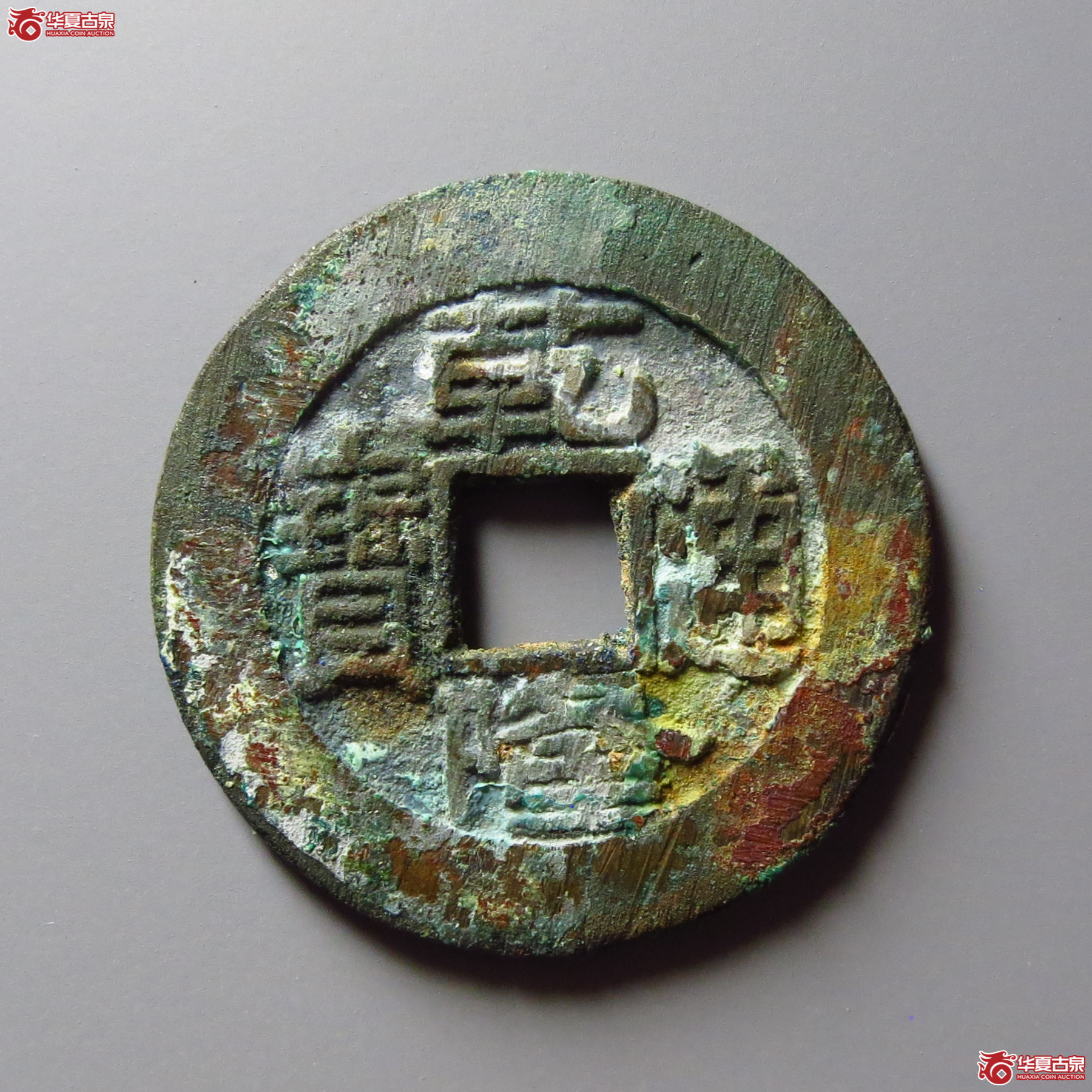 (华夏评级 极美86)乾隆通宝宝泉短足宝大样成交图