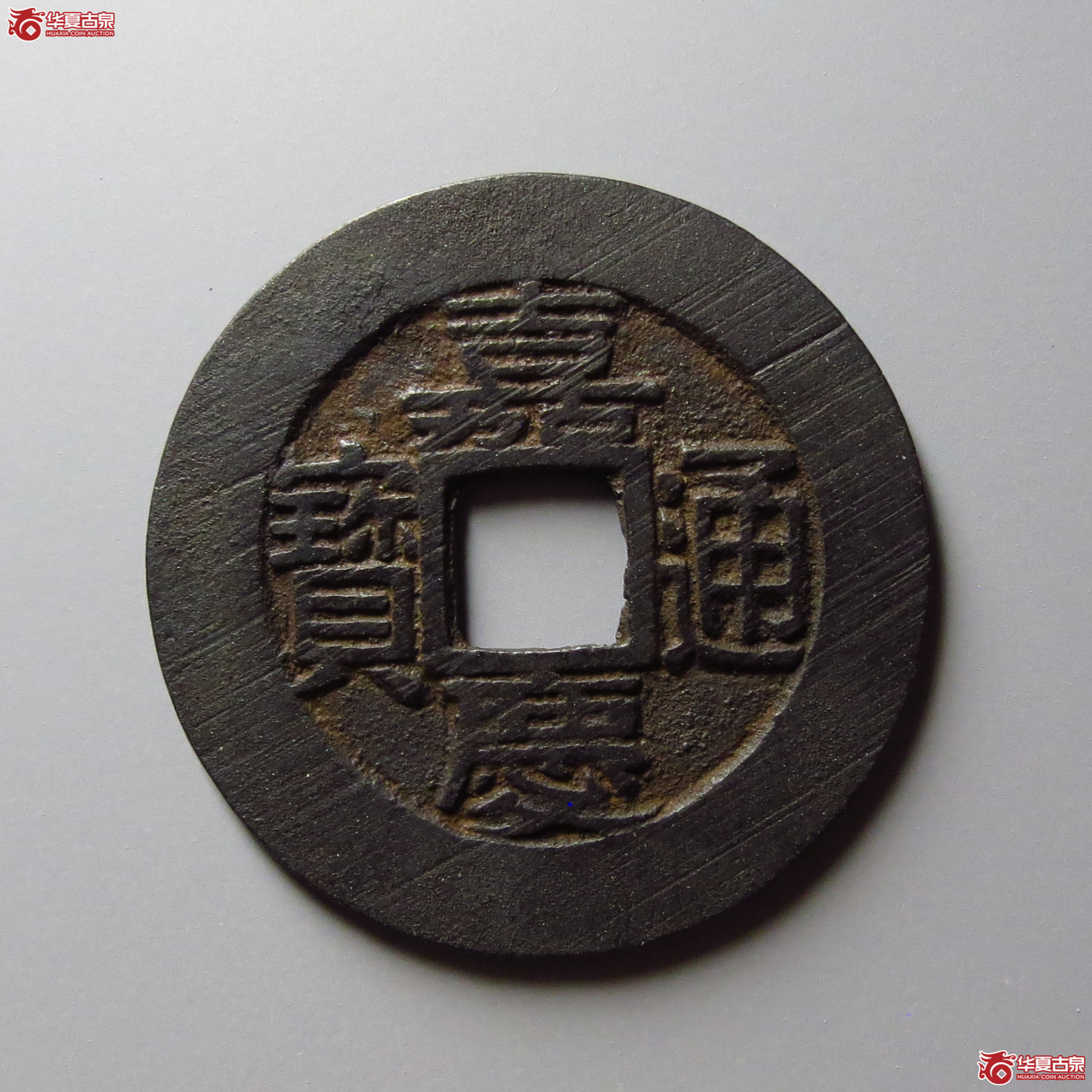 (华夏评级 极美88)嘉庆通宝宝苏阔缘大样成交图