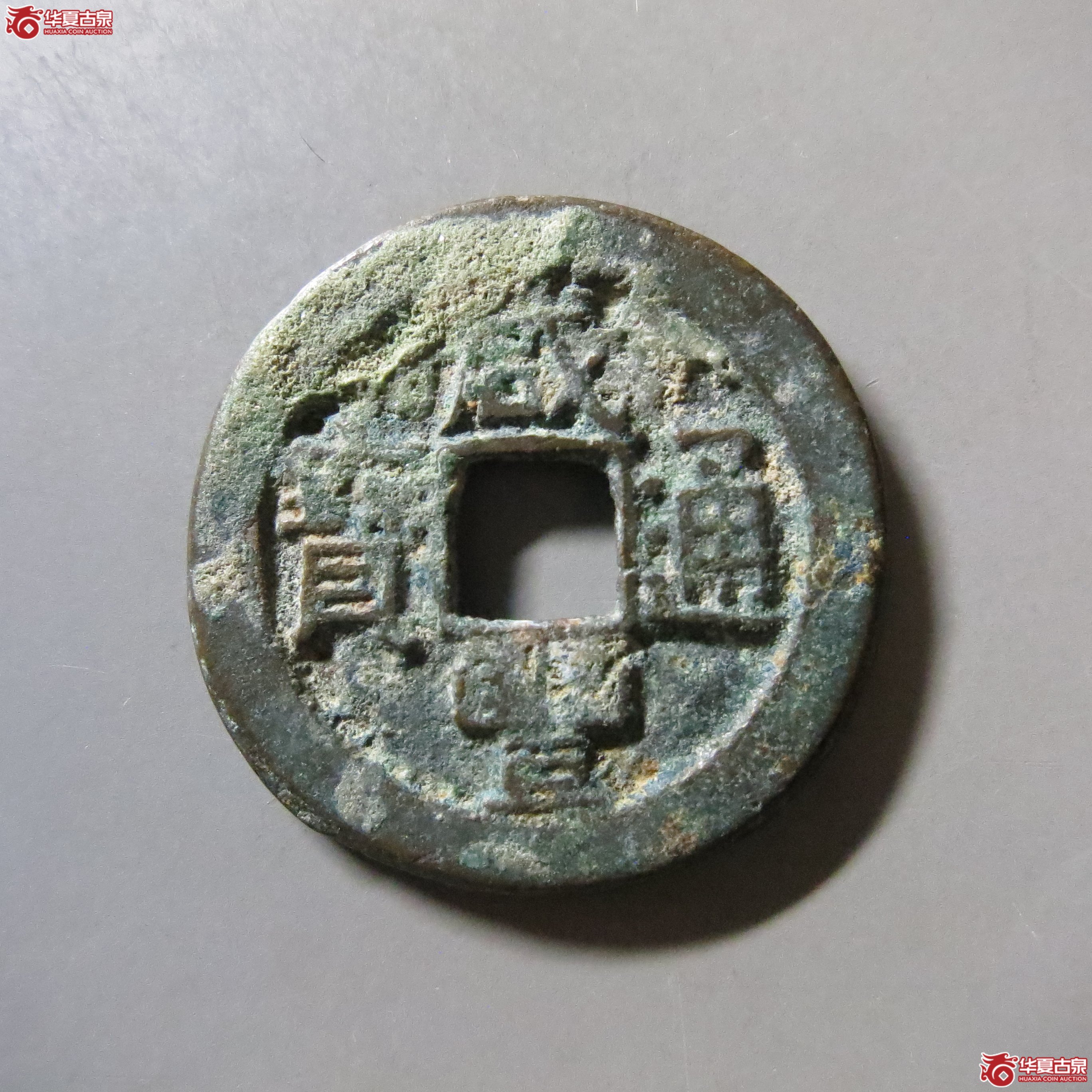 咸丰通宝 宝源 T10成交图