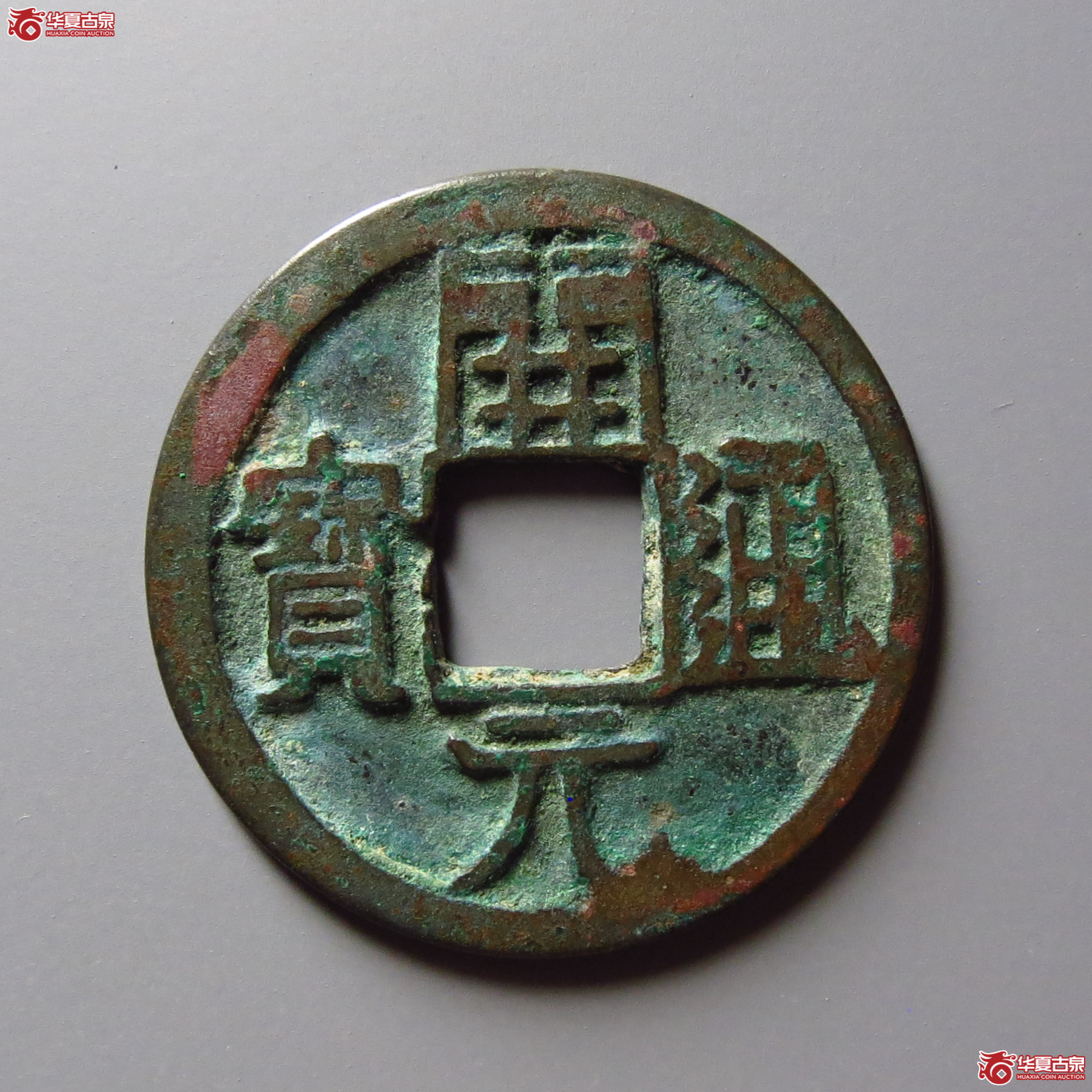 开元通宝背上星成交图