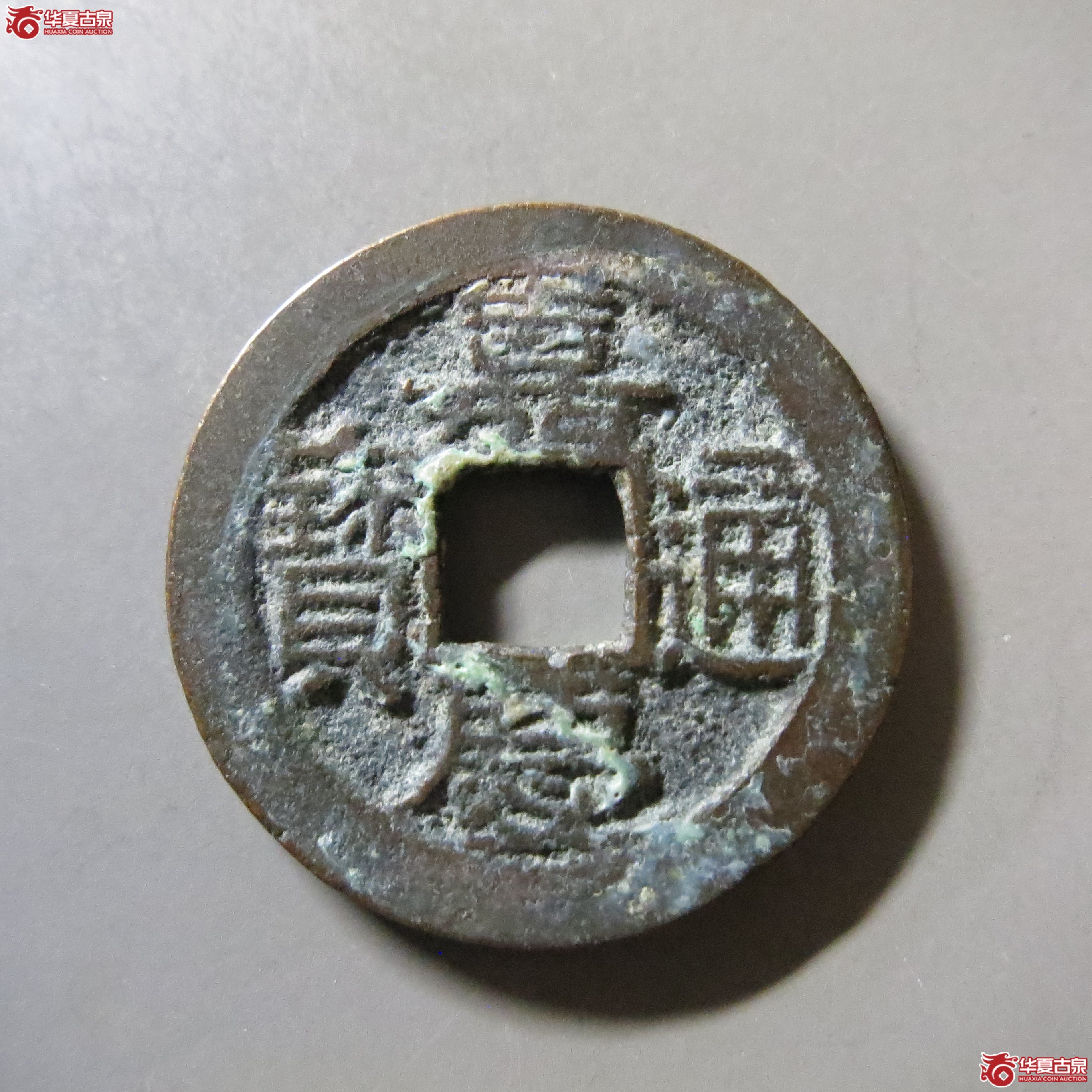 嘉庆通宝 宝浙 T18成交图
