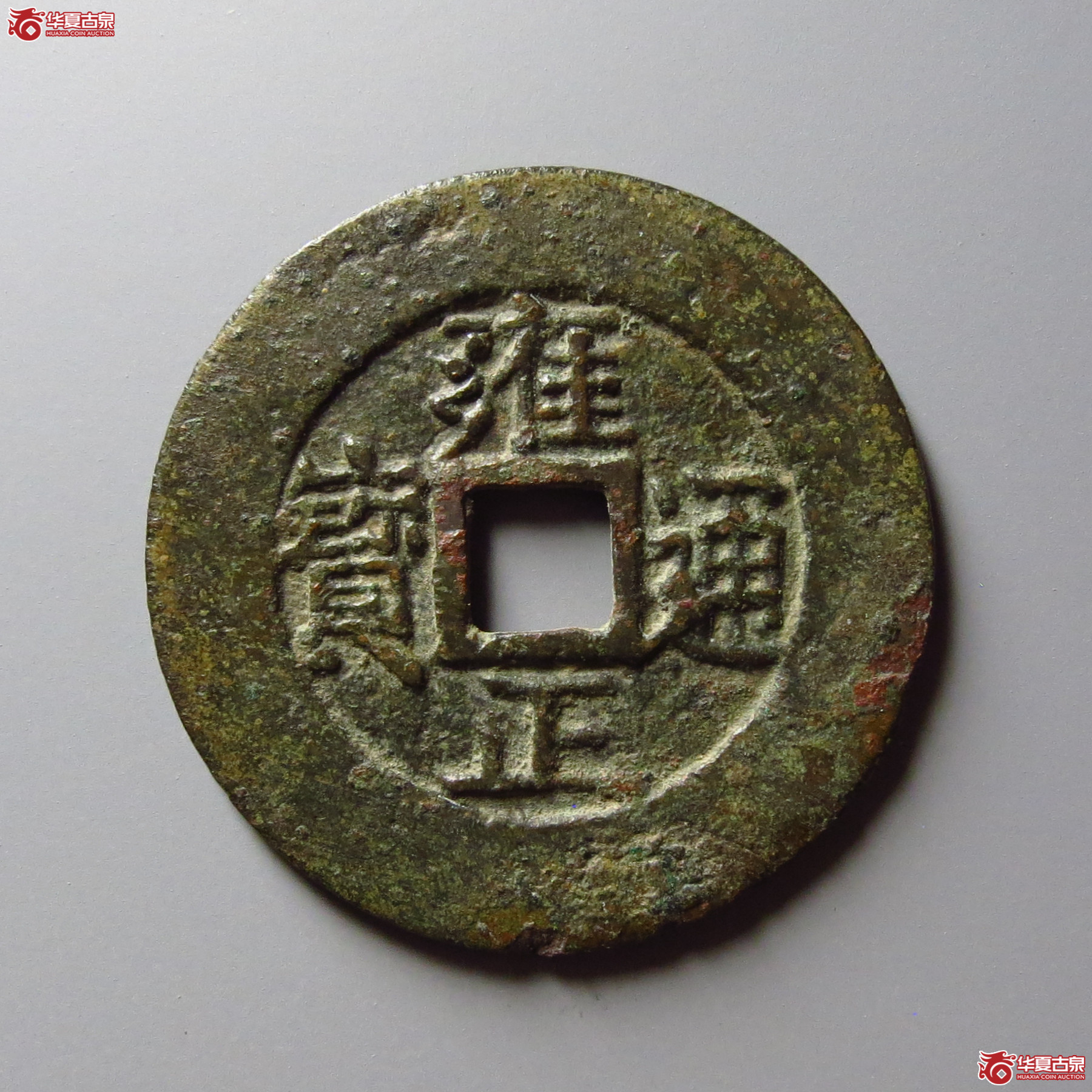 雍正通宝宝泉罗汉式 27.8-27.9成交图