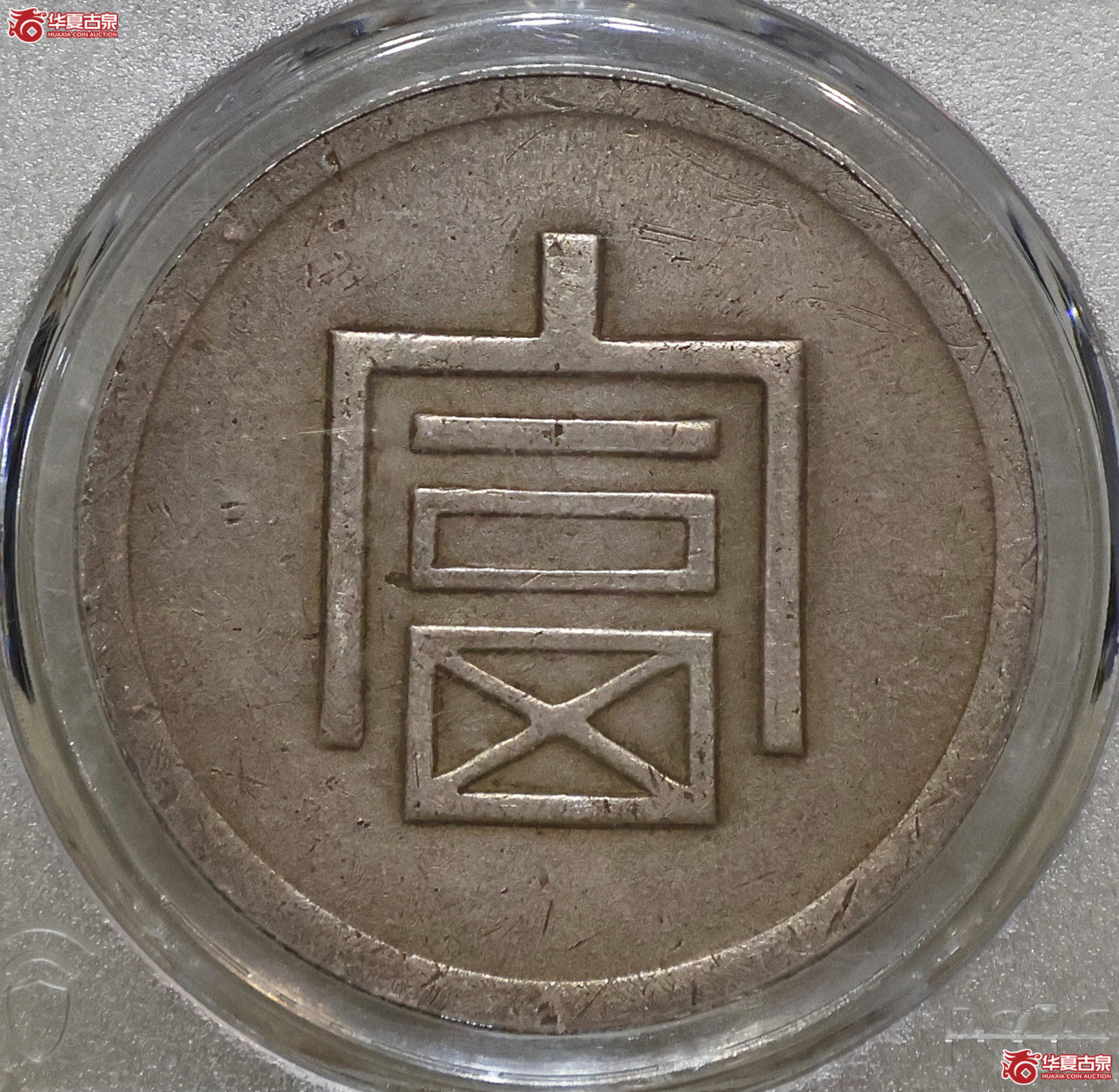 PCGS-AU95 云南大富一两正银成交图