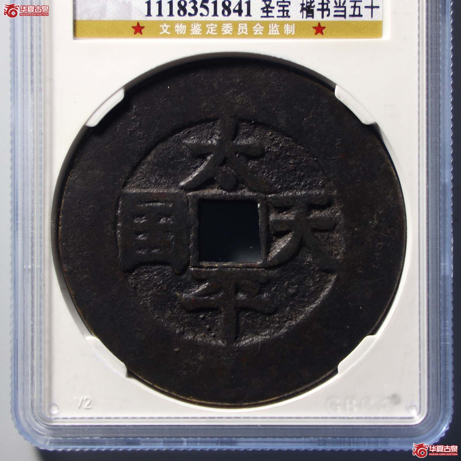 太平天国圣宝 楷书当五十(公博评级 美88) 【山东济南授权单位】(发货地:济南2)成交图