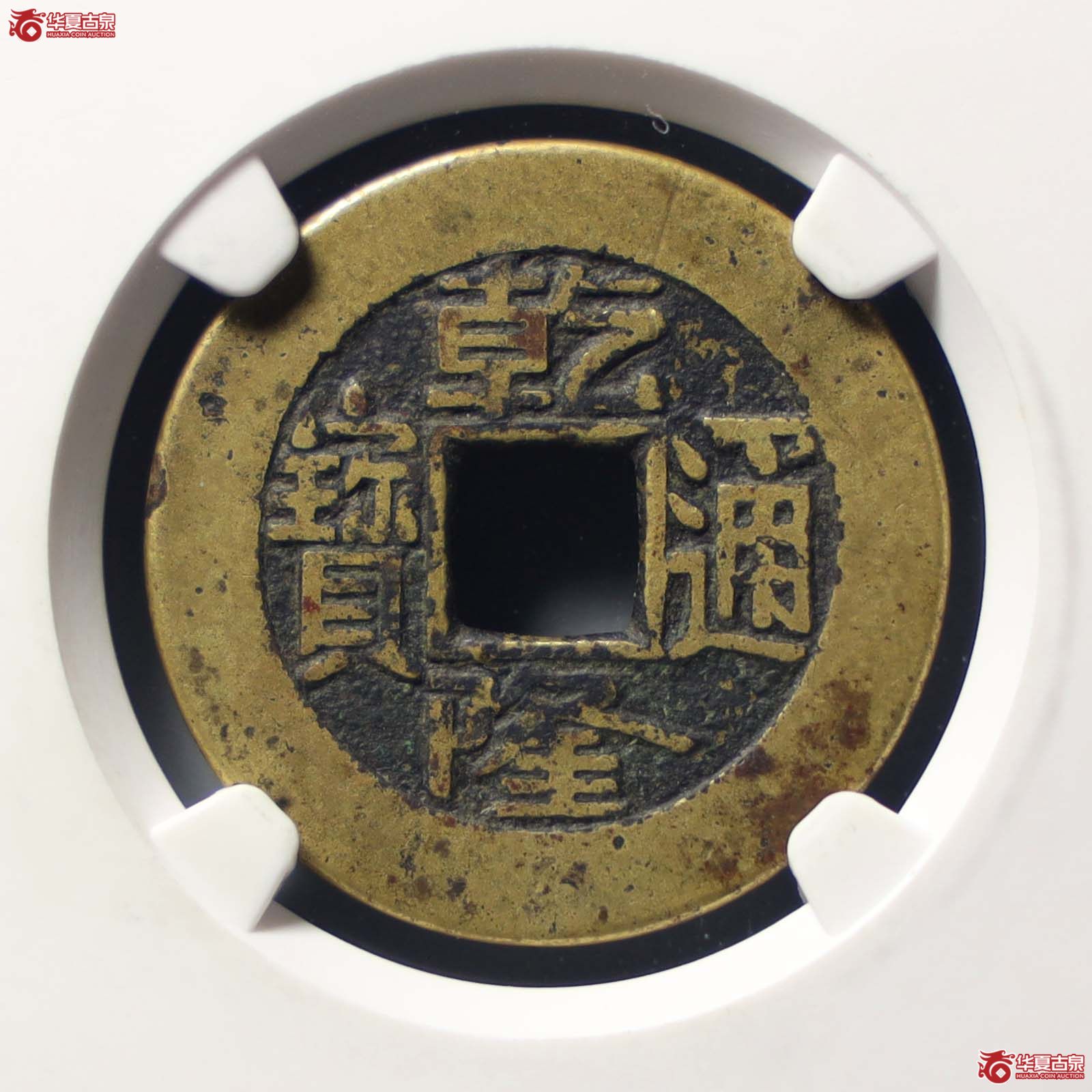 乾隆通宝宝泉 母钱(公博评级 美88) 【山东济南授权单位】(发货地:济南2)成交图