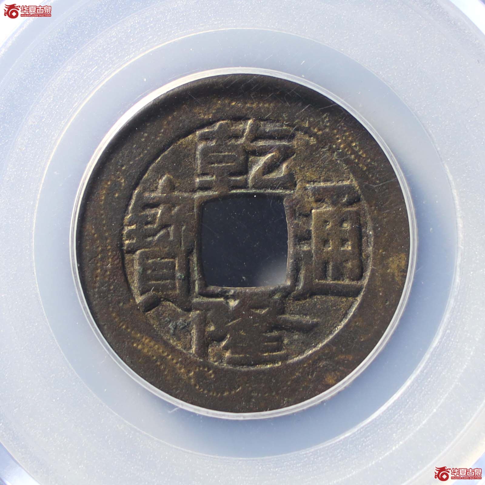 乾隆通宝宝泉母钱刻花(公博评级 美85) 【山东济南授权单位】(发货地:济南2)成交图