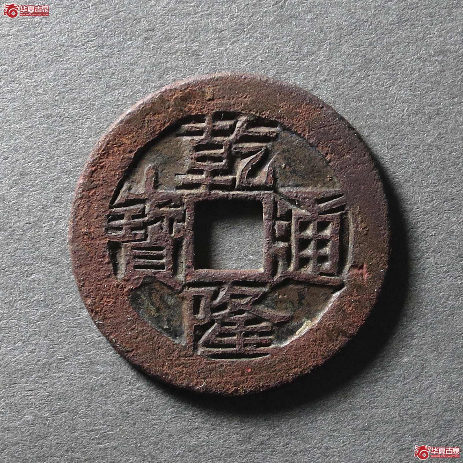 (华夏评级 极美80)乾隆通宝宝云母钱(发货地:济南2)成交图