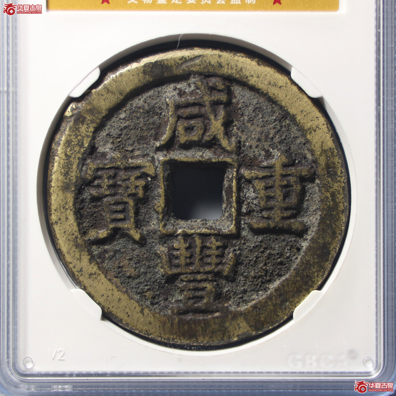 咸丰重宝宝蓟五十(公博评级 美88) 【山东济南授权单位】(发货地:济南2)成交图