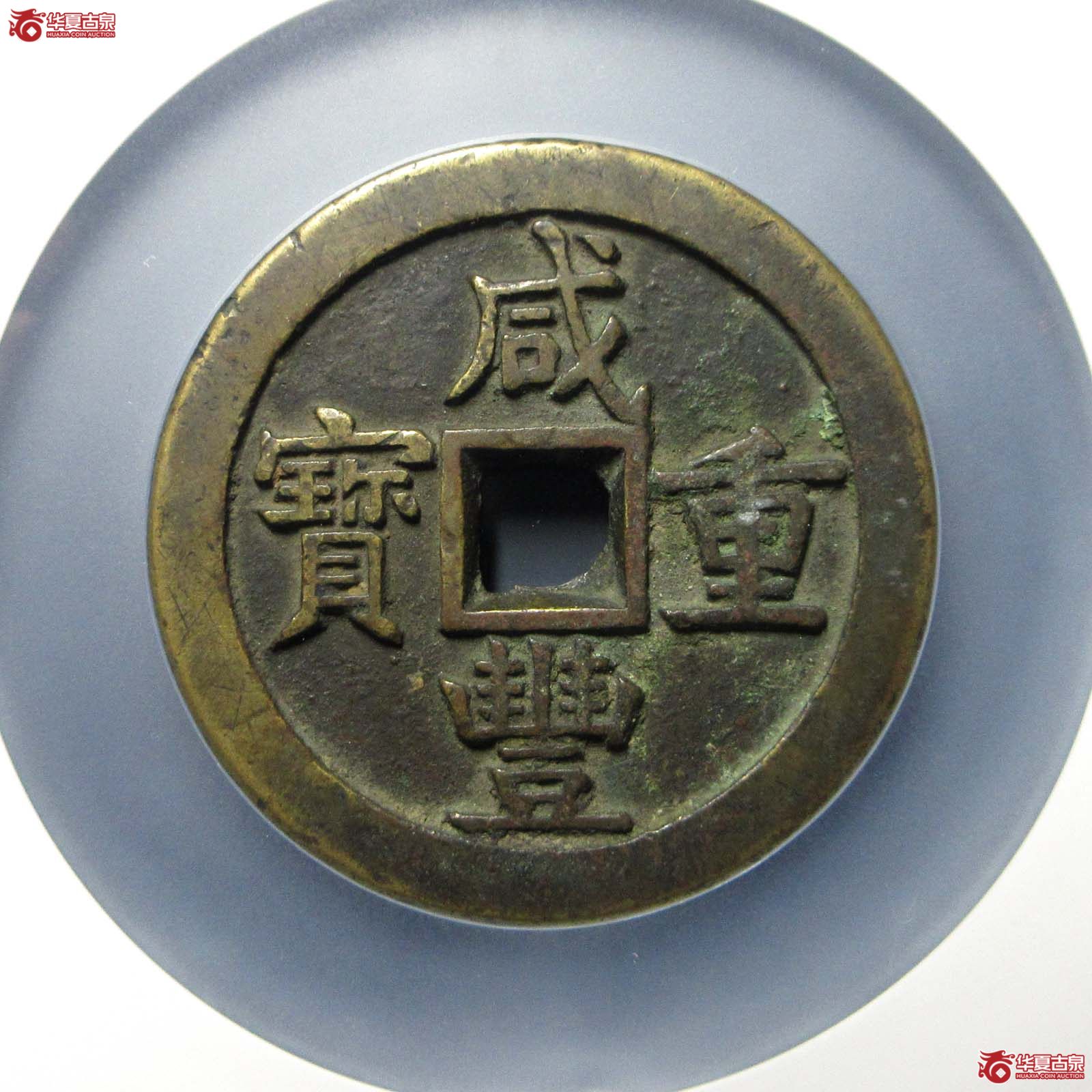 咸丰重宝宝源五十大样(公博评级 美85) 【北京公博】成交图