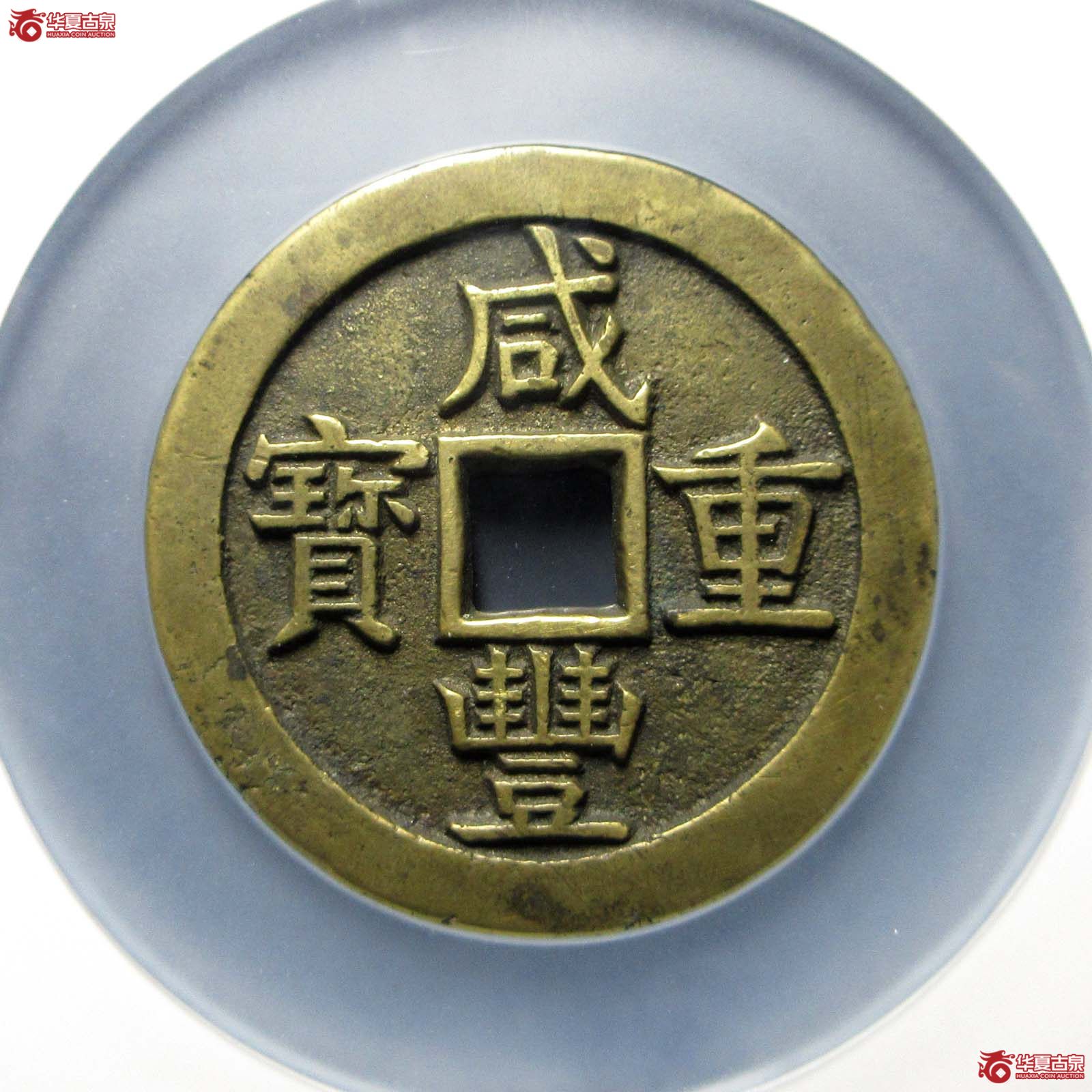 咸丰重宝宝源五十大样(公博评级 美85) 【北京公博】成交图