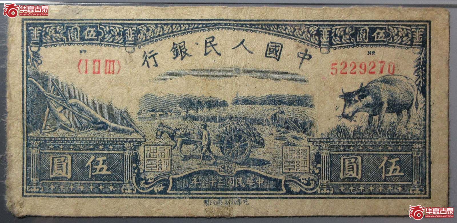 (PMG 25)中国人民银行第一套伍圆 水牛成交图