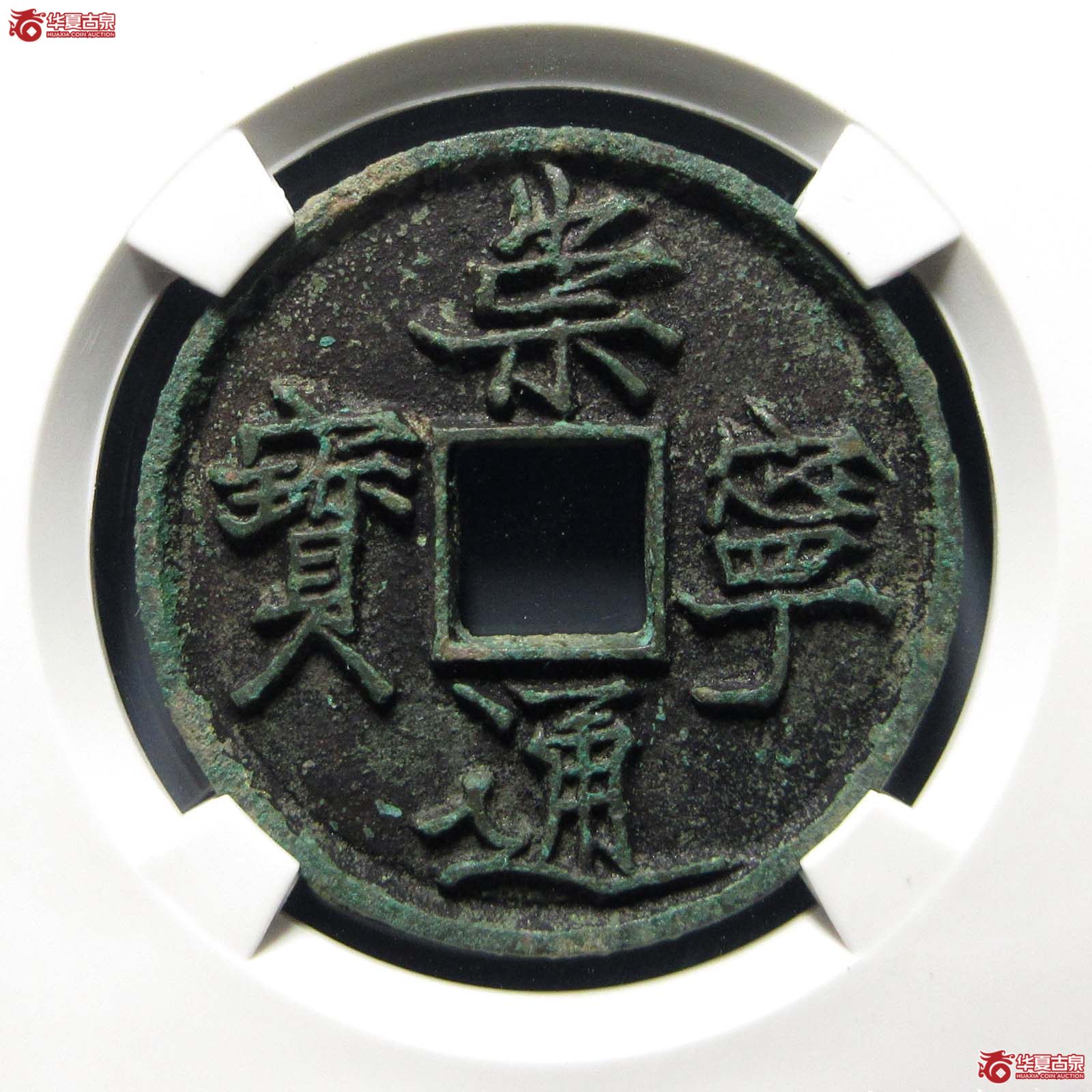 崇宁通宝抽示狭宁(公博评级 美85) 【上海宋钱授权单位】成交图