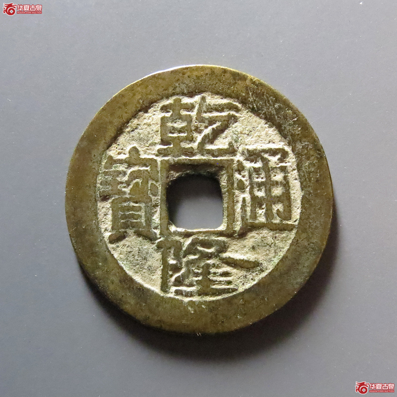 乾隆通宝宝济成交图