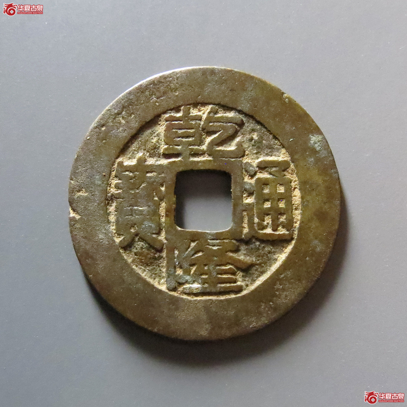 乾隆通宝宝台成交图