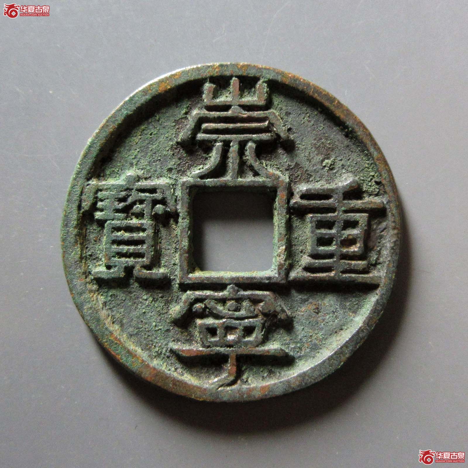 崇宁重宝美制大字成交图