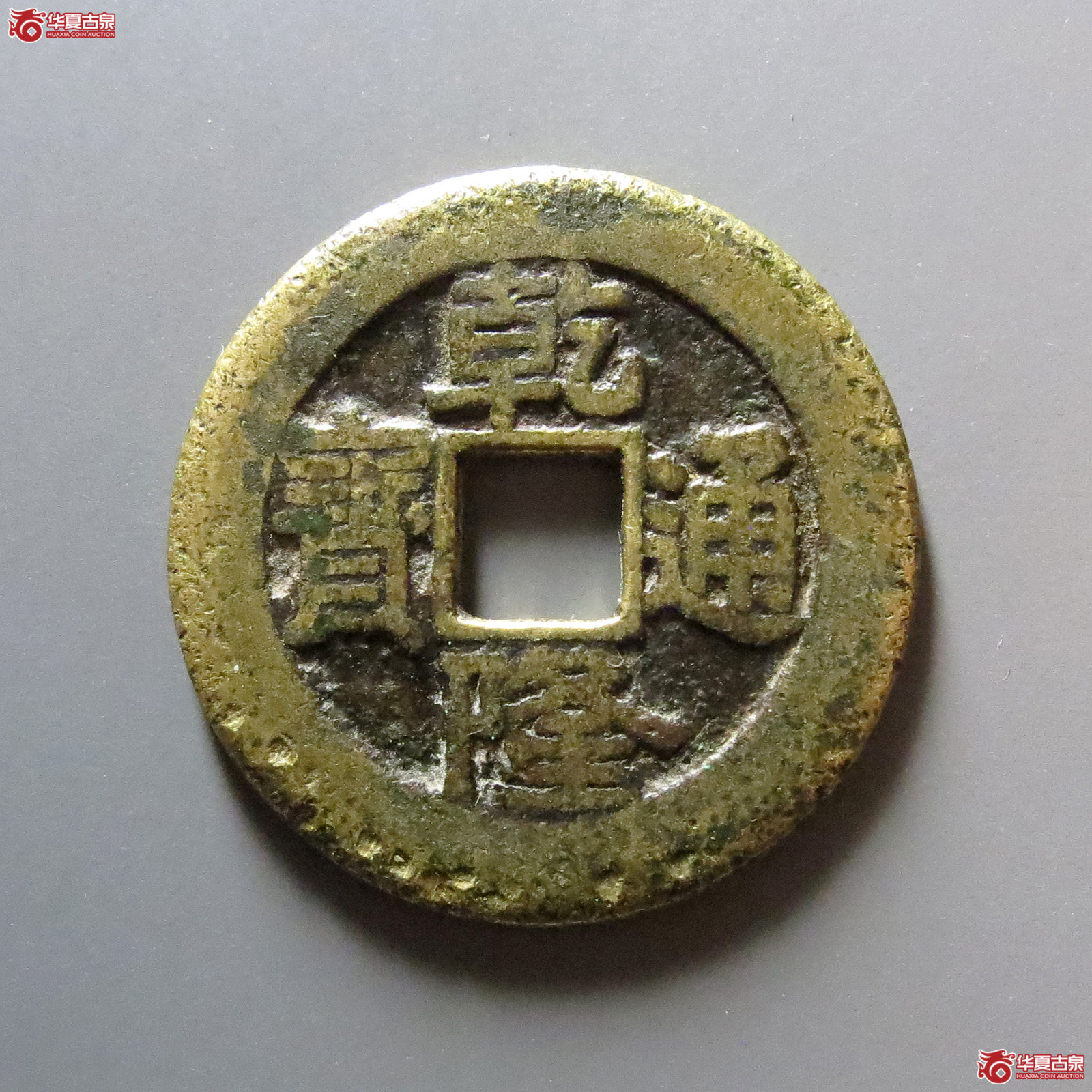 乾隆通宝宝泉大样成交图