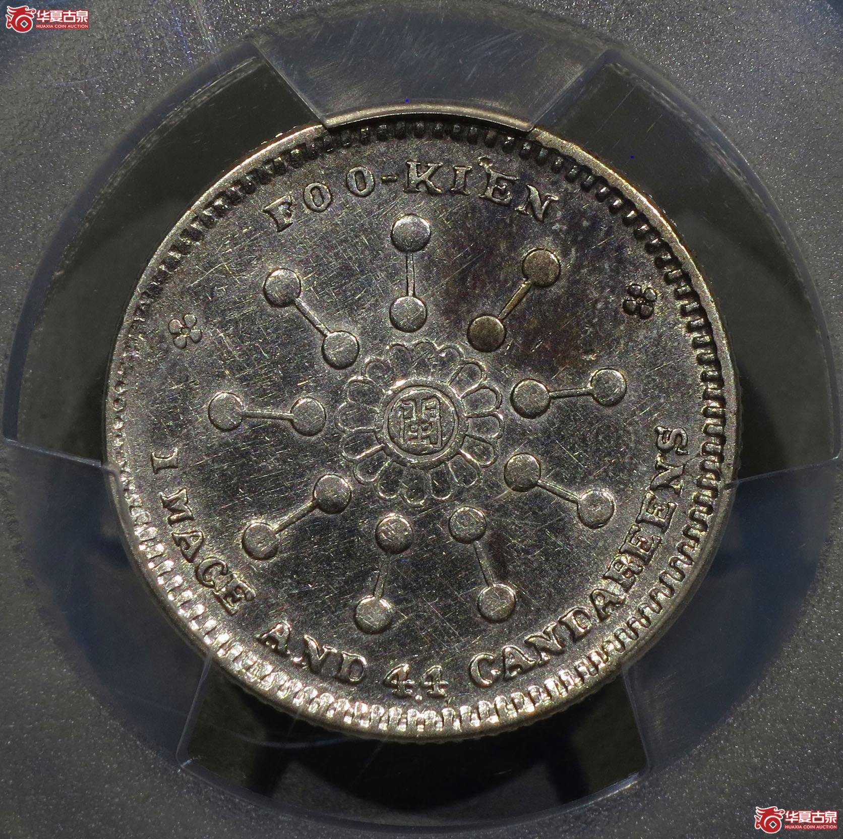 254y-(PCGS AU)福建银币厂造中华元宝一钱四分四厘成交图