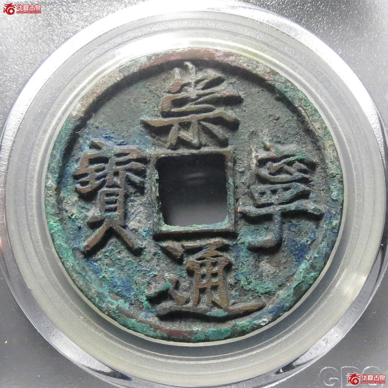 崇宁通宝抽示(公博评级 美85)【北京公博】成交图