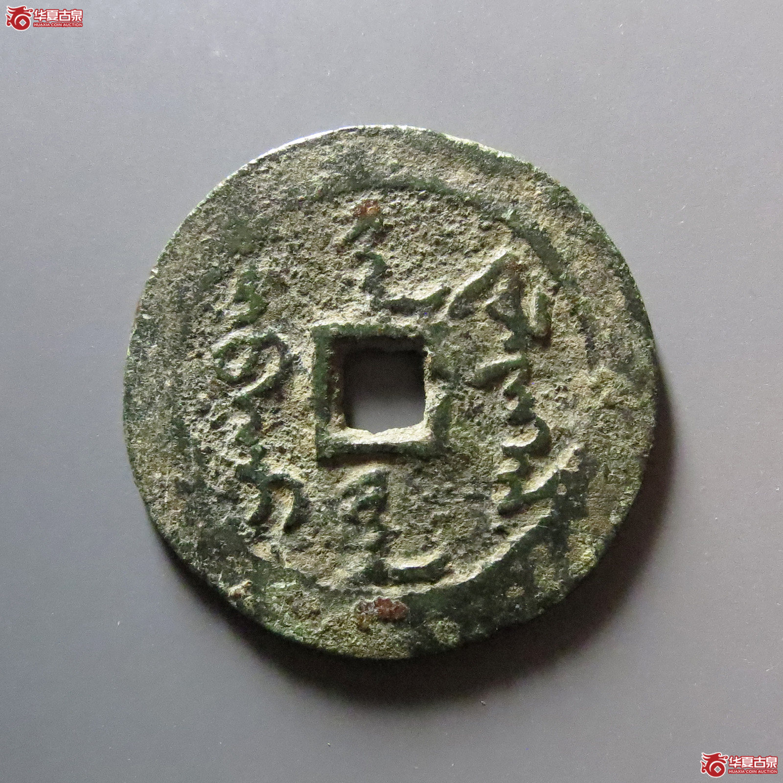 (华夏评级 极美80)天命通宝满文成交图