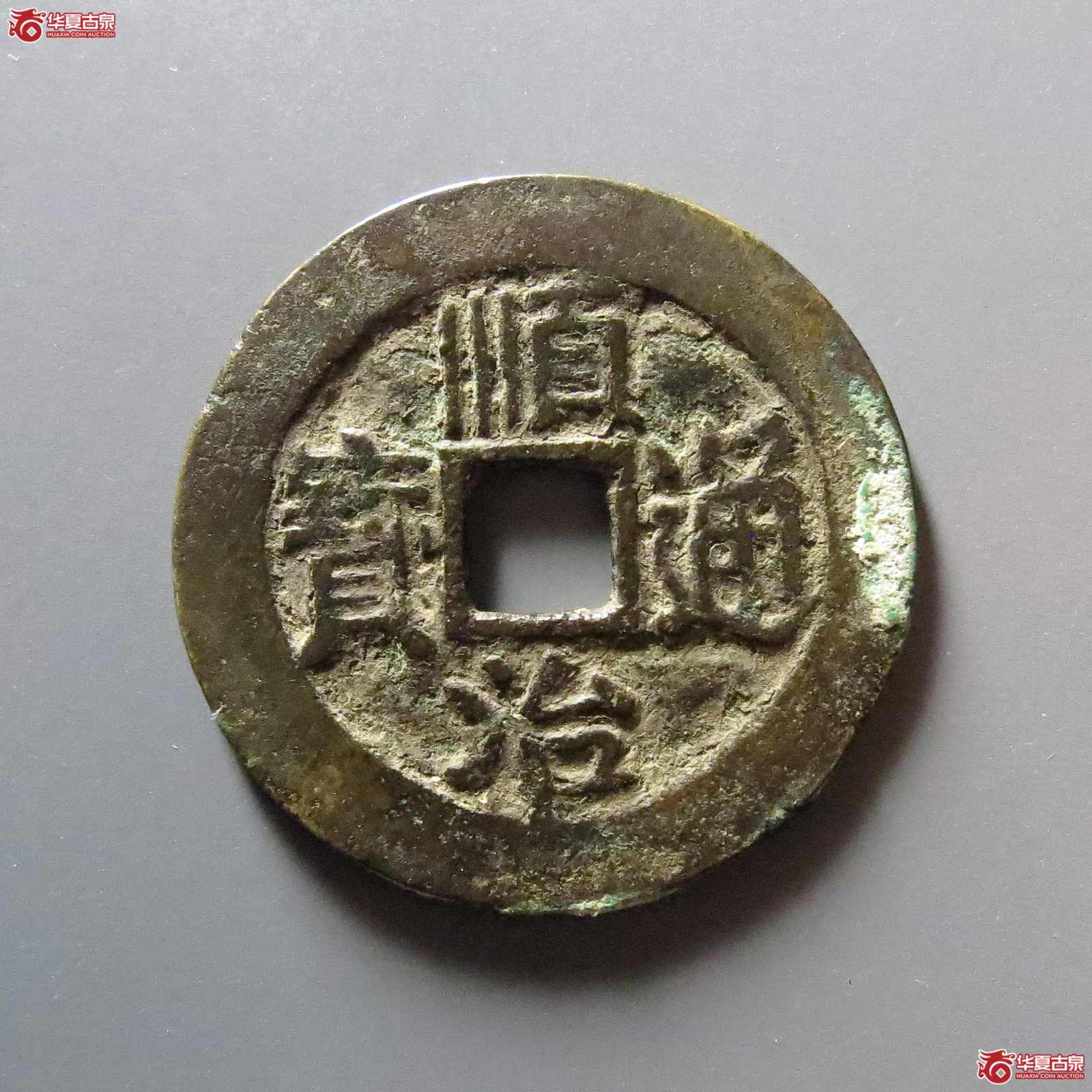 (华夏评级 极美82)顺治通宝满汉东成交图