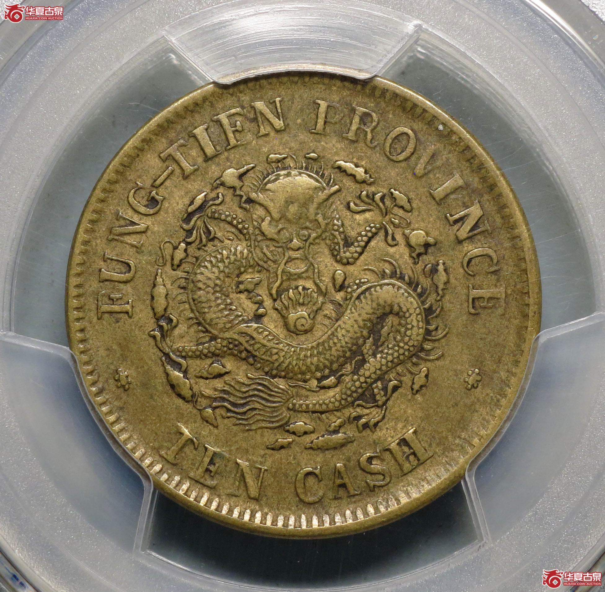 259y-(PCGS XF40)奉天省造甲辰光绪元宝十文铜成交图