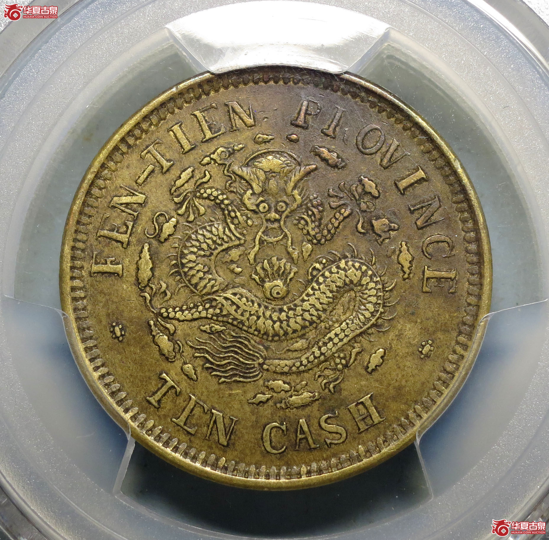 261y-(PCGS XF45)奉天省造癸卯光绪元宝十文铜成交图