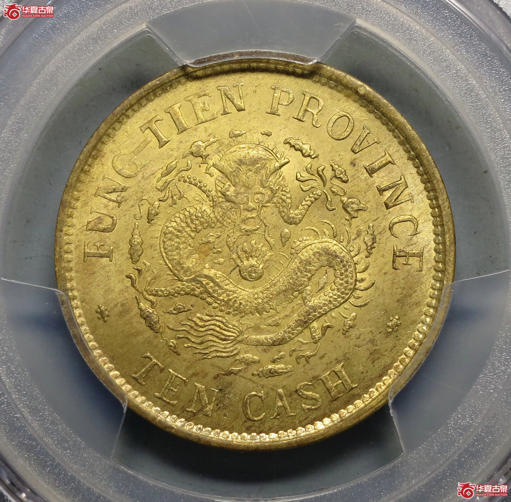 263y-(PCGS MS63)奉天省造癸卯光绪元宝十文铜成交图