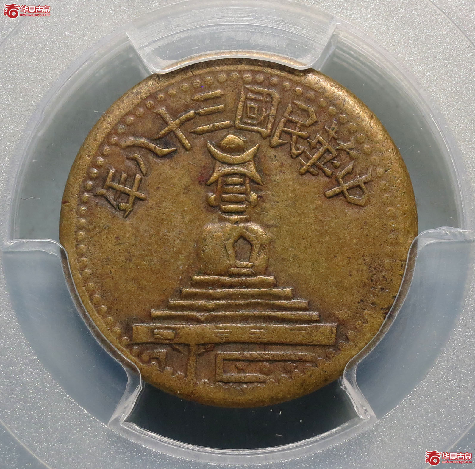 265y-(PCGS AU50)绥远白塔布图一分铜成交图