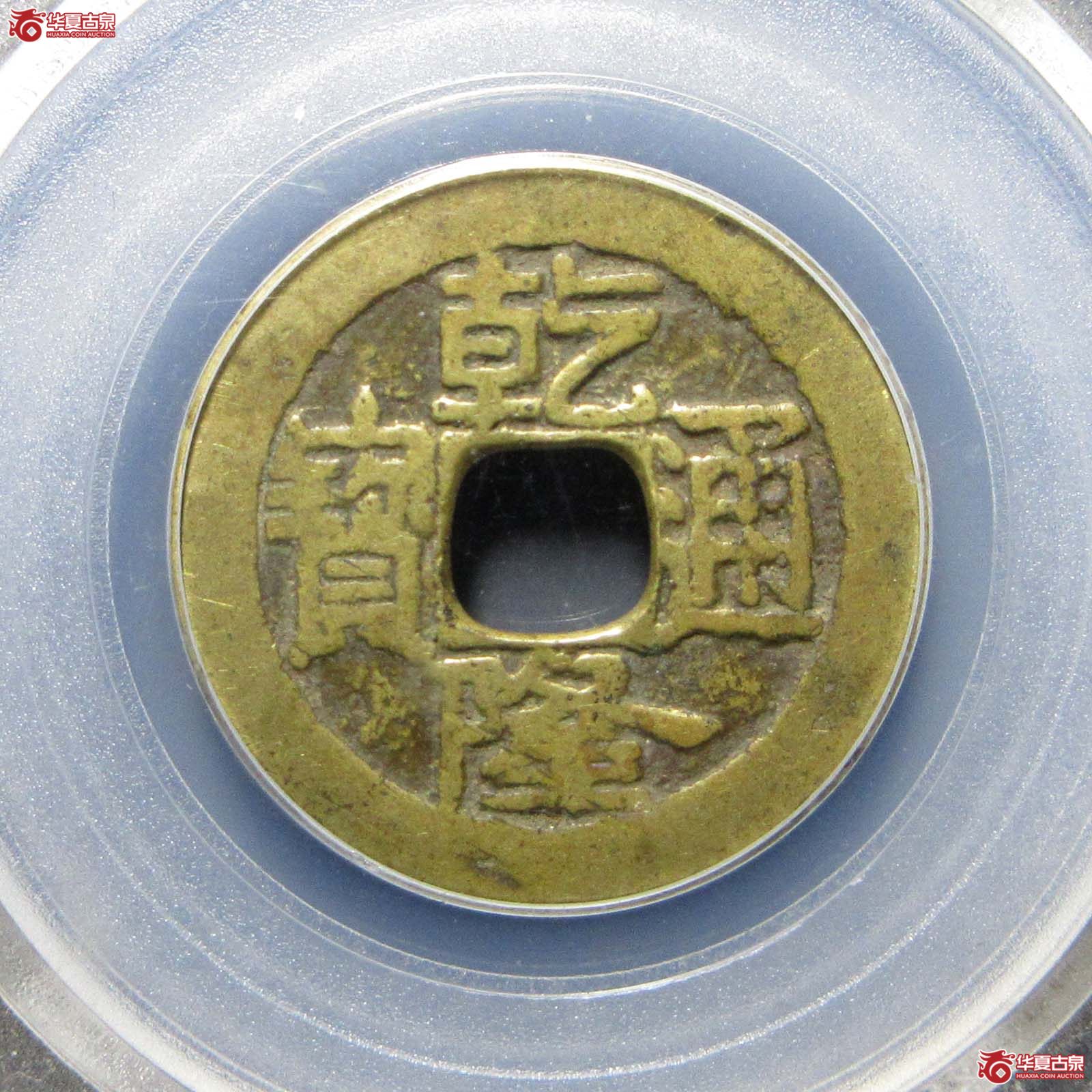 乾隆通宝宝济大满文(公博评级 美80) 【广州授权单位】成交图