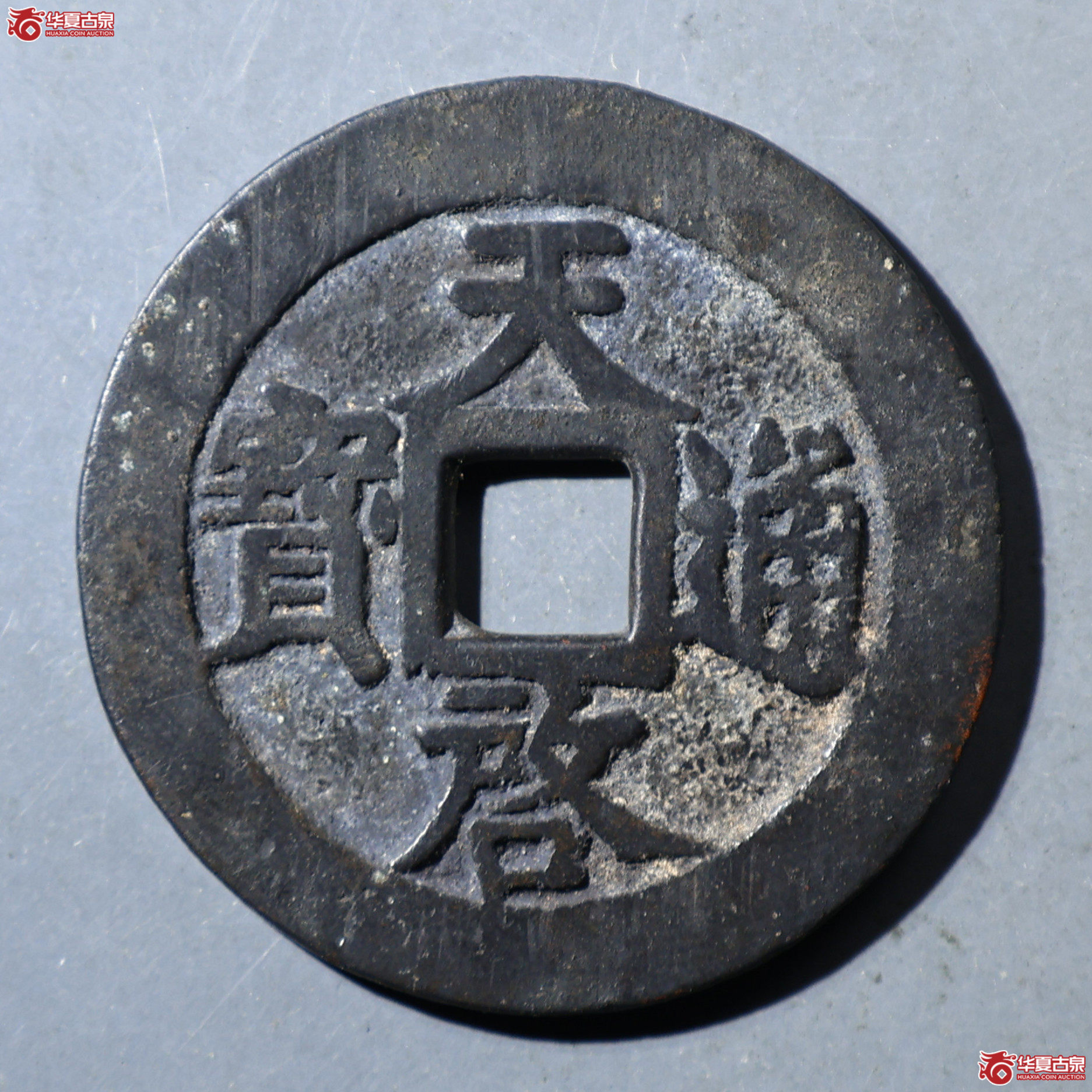 华夏评级-极美82 天启通宝 背上十成交图