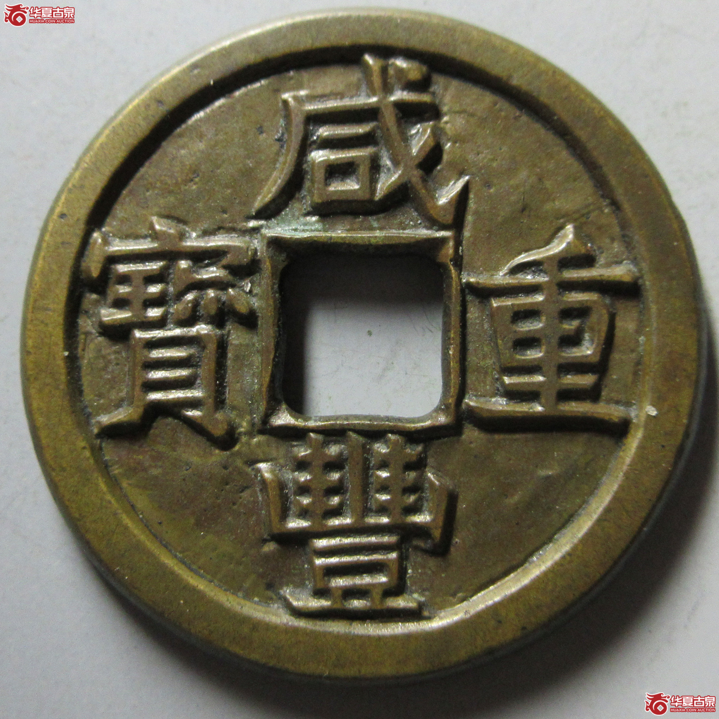 (华夏评级 极美88)咸丰重宝宝泉当十三点尔开足贝铁母成交图