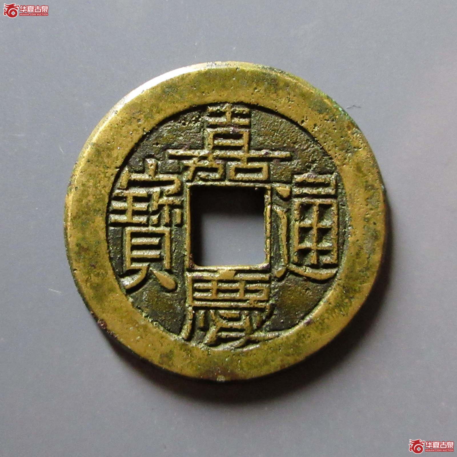 (华夏评级 极美84)嘉庆通宝宝源母钱成交图
