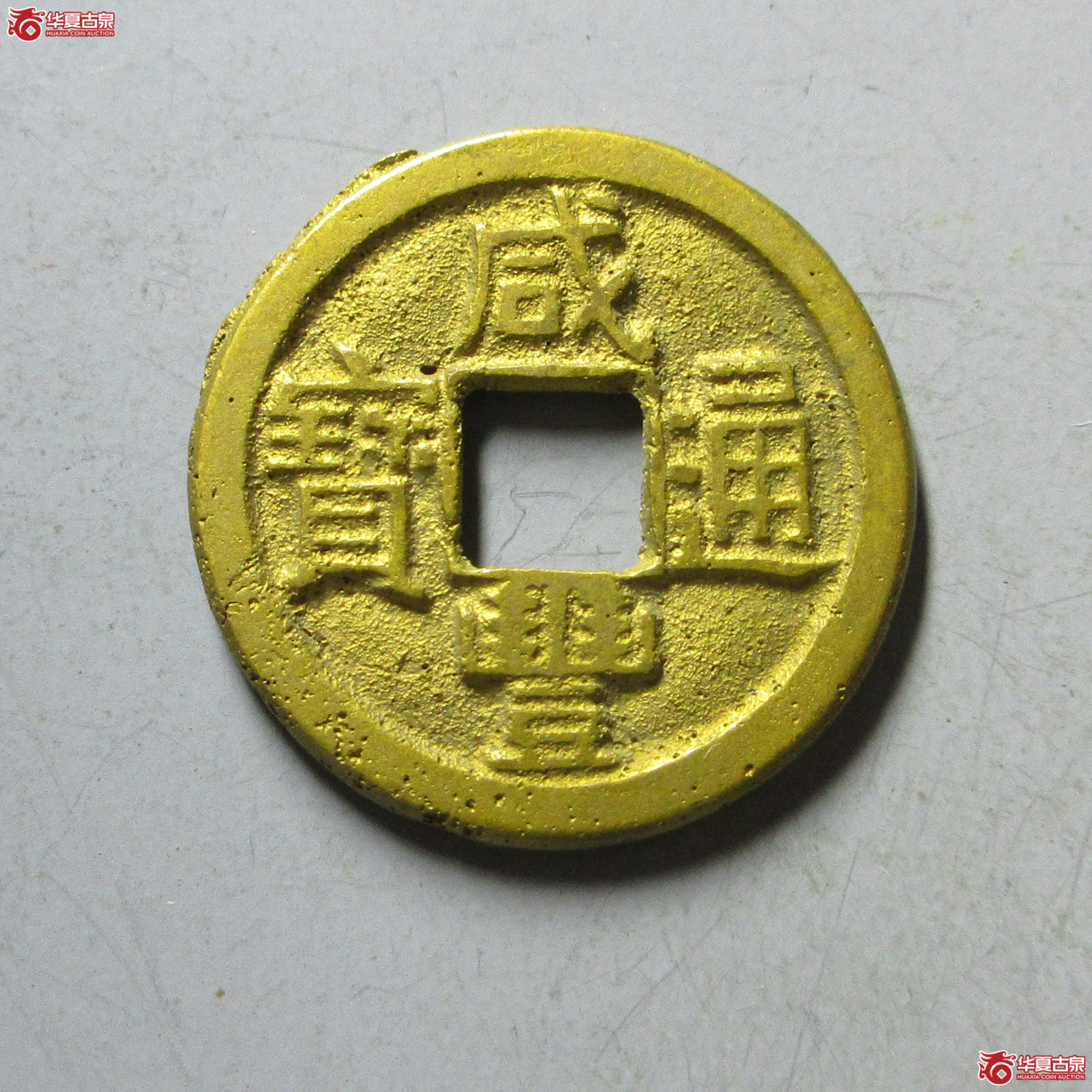 (华夏评级 极美82)咸丰通宝宝源方头双点通小豆丰成交图