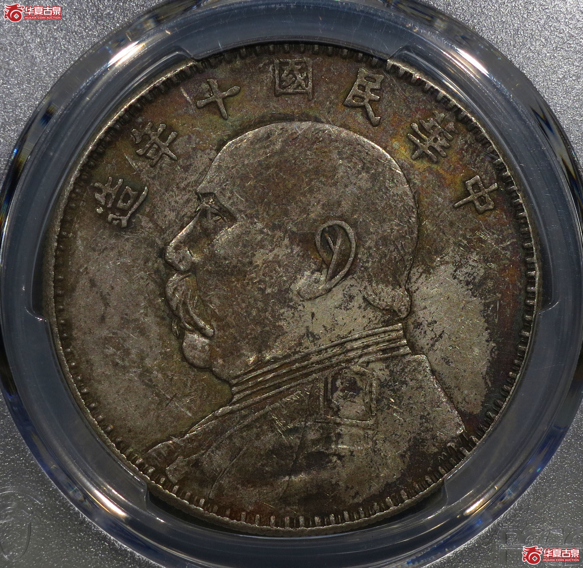 297a-（PCGS XF45）民国十年袁世凯像壹圆（军阀版）成交图
