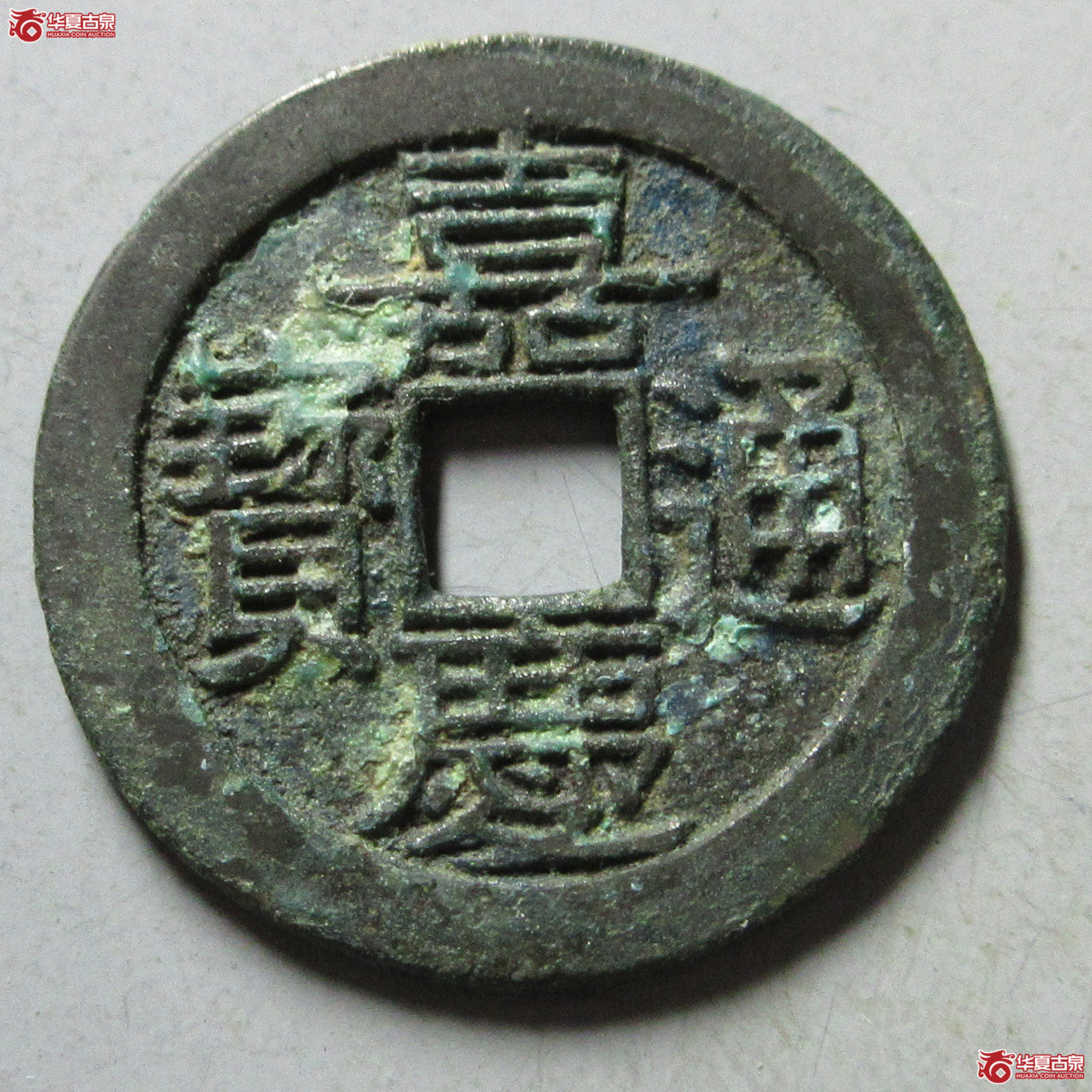 (华夏评级 极美84)嘉庆通宝宝川母钱成交图