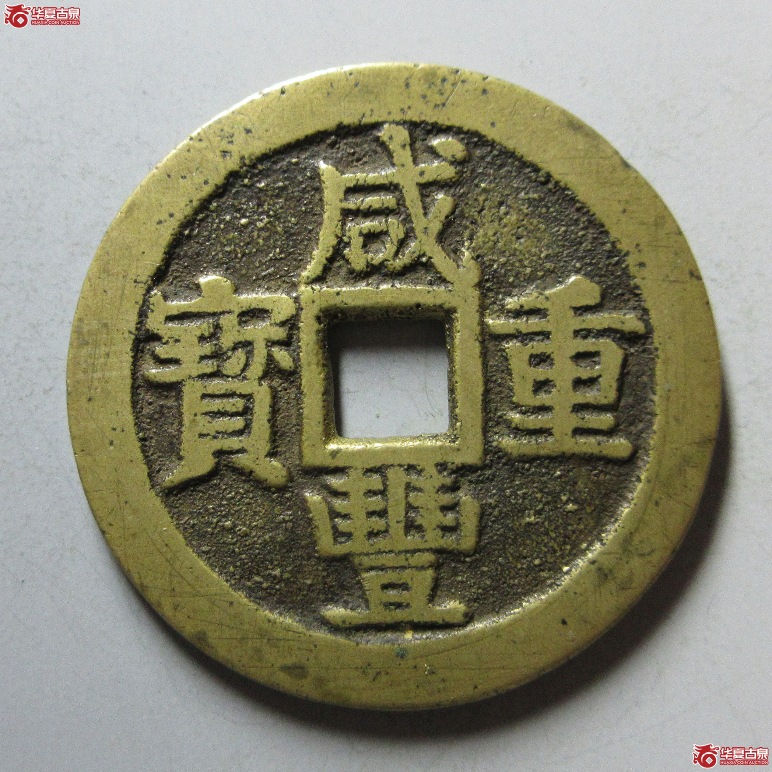 (华夏评级 极美86)咸丰重宝宝桂当十成交图