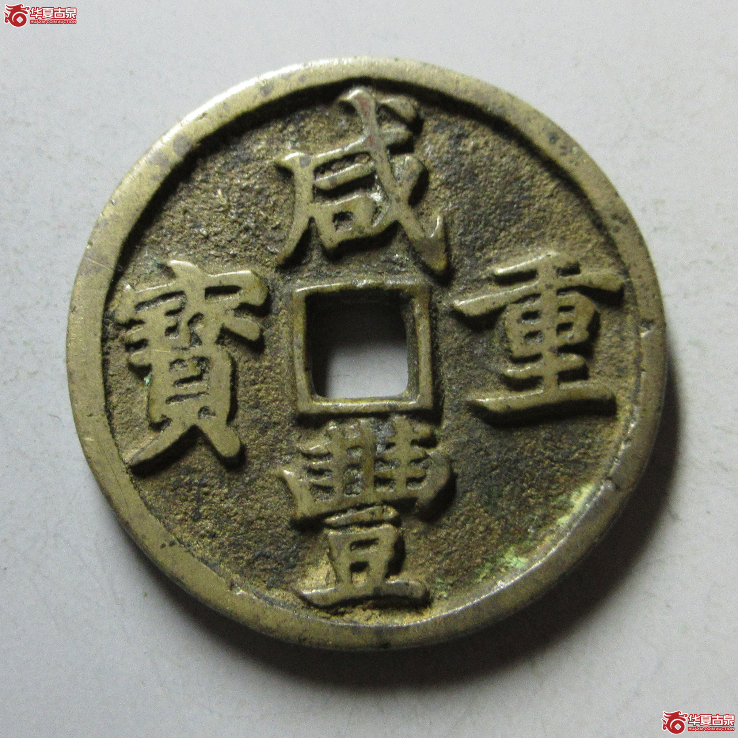 (华夏评级 极美84)咸丰重宝宝昌当十凤尾昌成交图