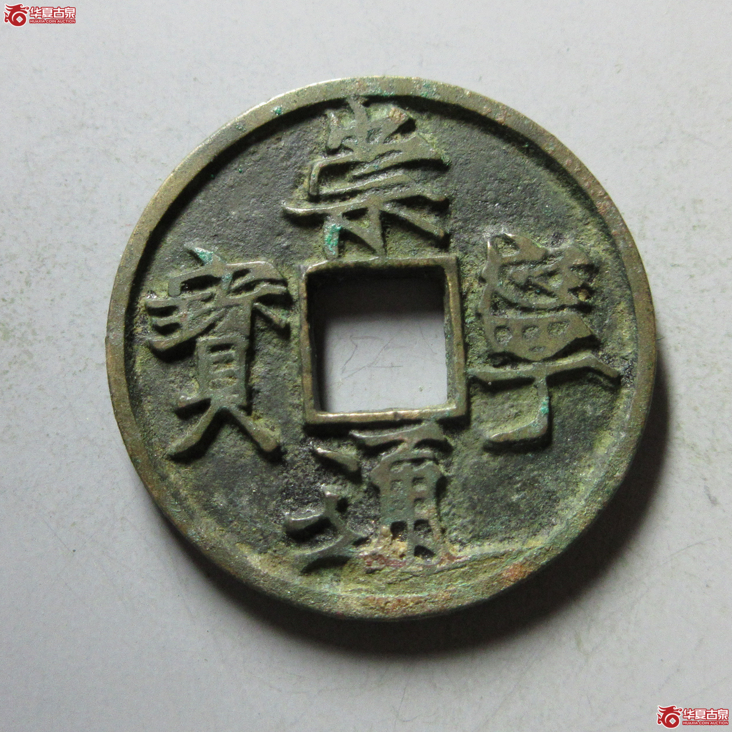 (华夏评级 极美84)崇宁通宝遒劲成交图