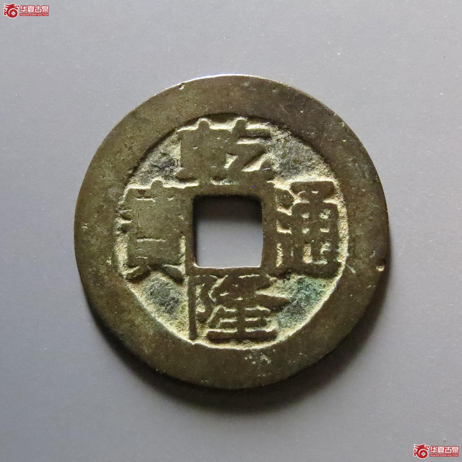 乾隆通宝宝台成交图