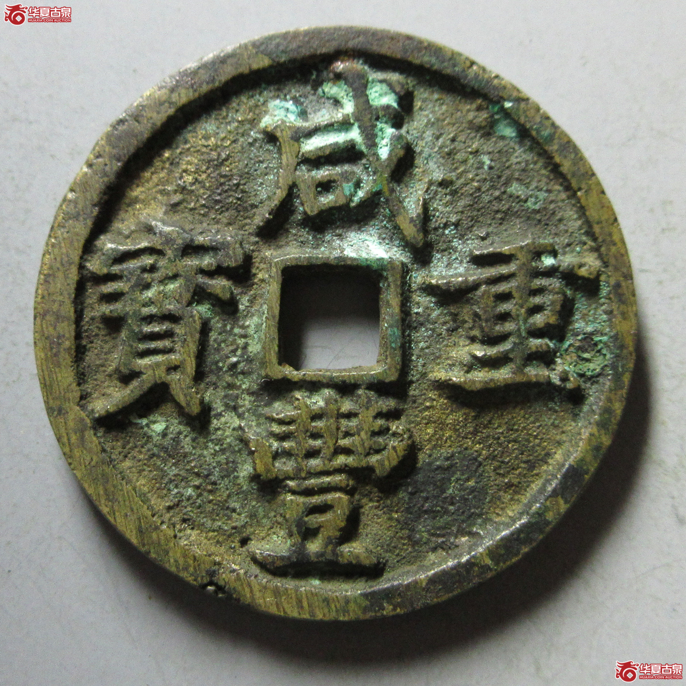 (华夏评级 极美84)咸丰重宝宝昌当十凤尾昌成交图