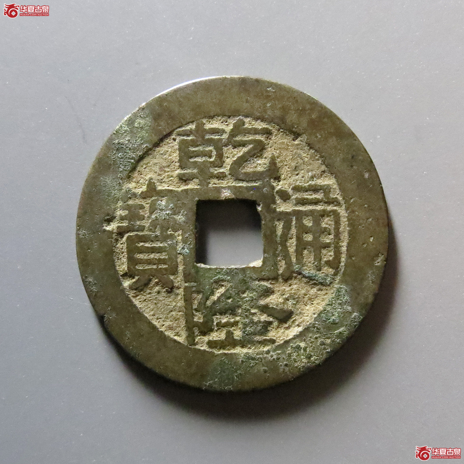 乾隆通宝宝浙正字隆成交图
