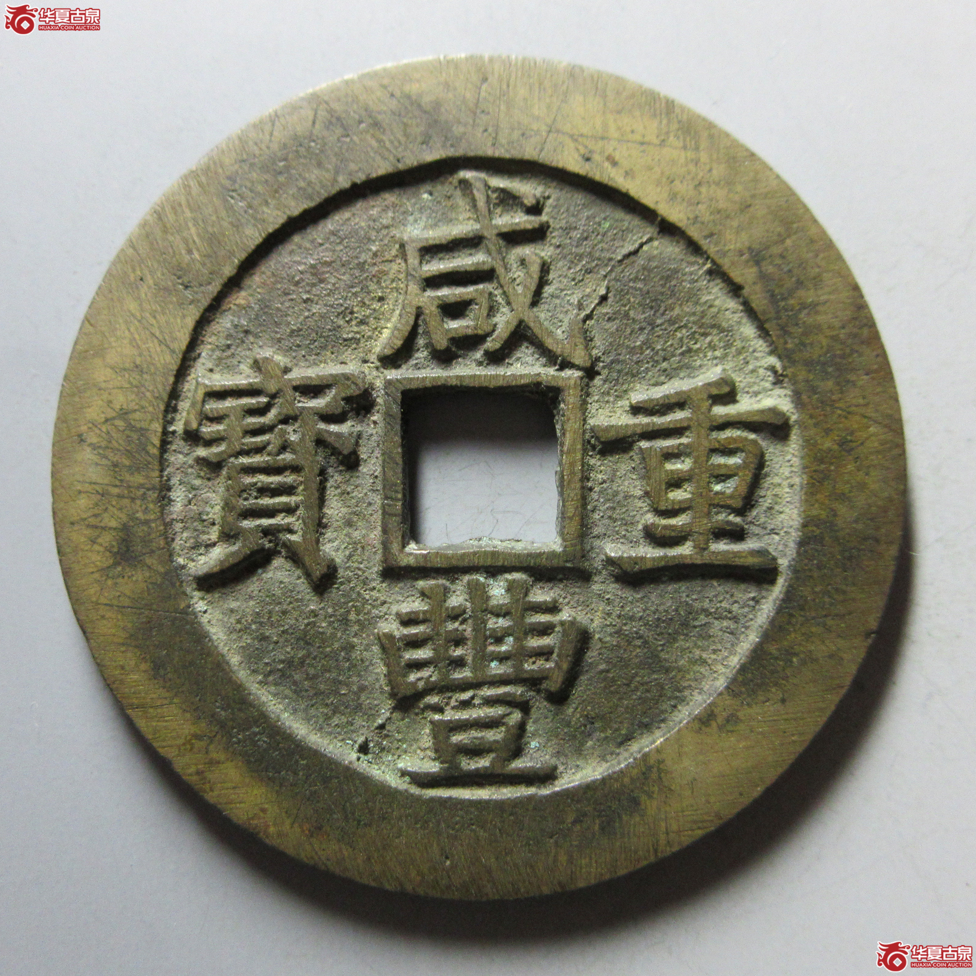 咸丰重宝 · 宝昌当五十(园地评级 )成交图