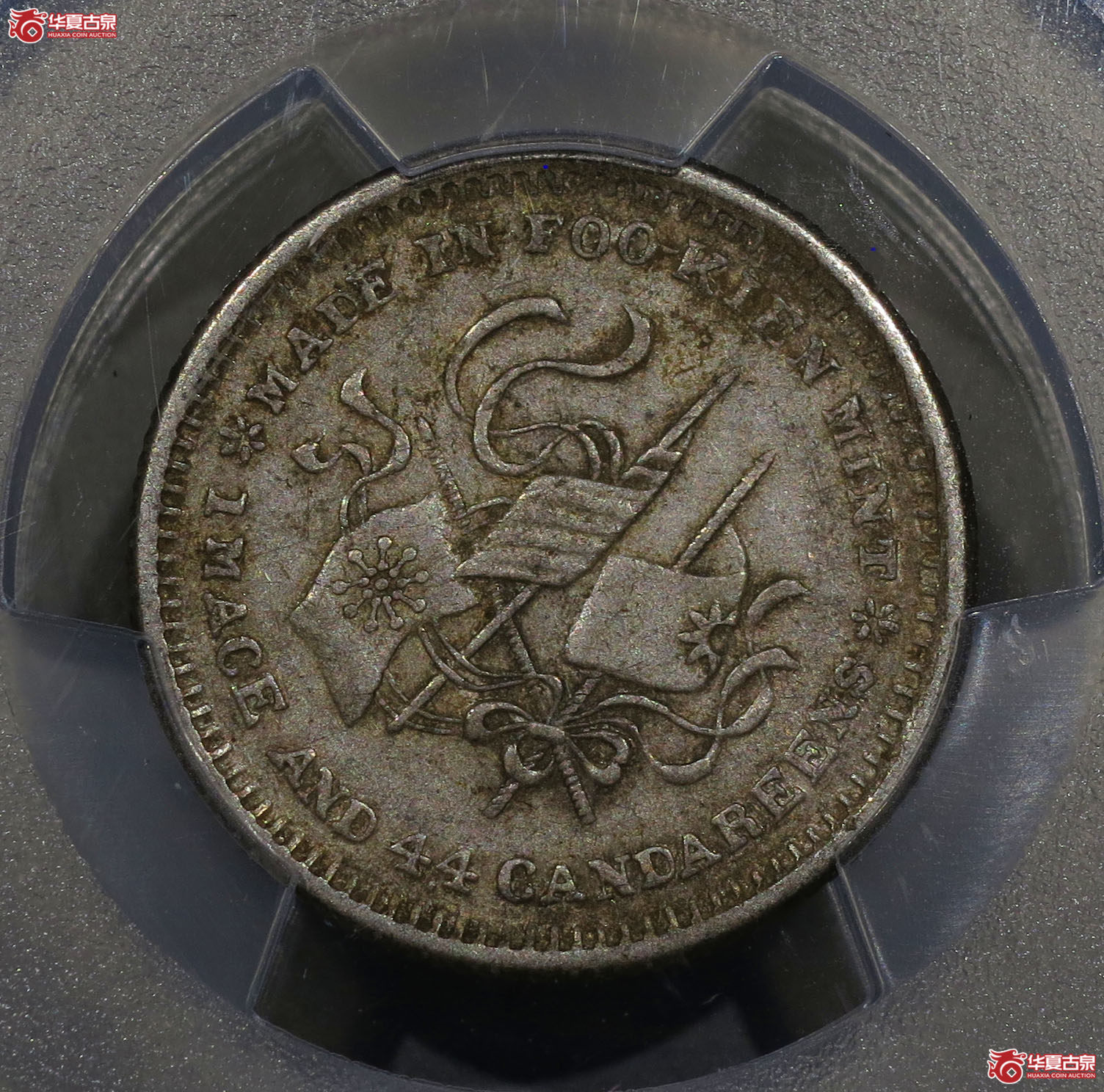 319a-(PCGS XF45)福建银币厂造中华元宝一钱四分四厘成交图