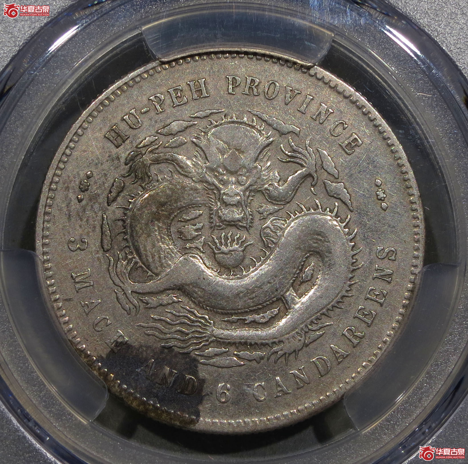 324y-(PCGS XF)湖北省造光绪元宝三钱六分成交图